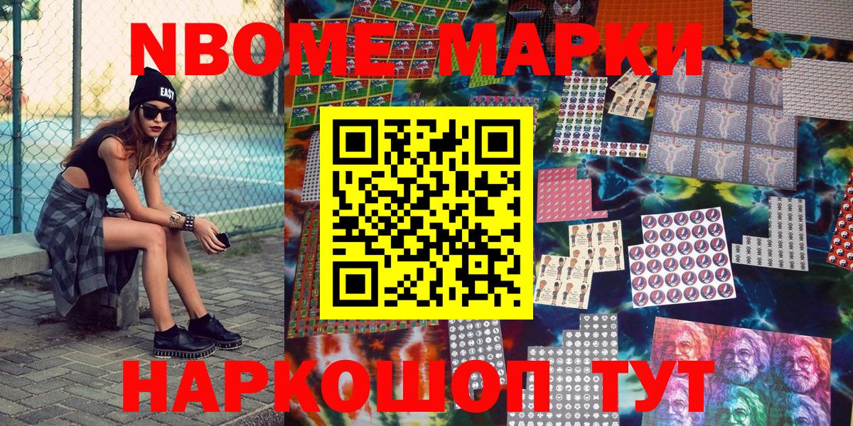 Марки NBOMe 1,5мг Ярцево